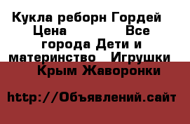 Кукла реборн Гордей › Цена ­ 14 040 - Все города Дети и материнство » Игрушки   . Крым,Жаворонки